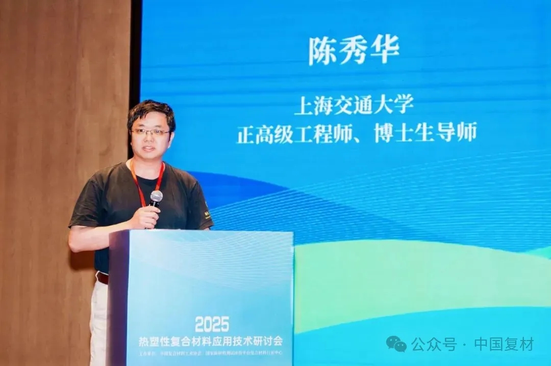 綠色創(chuàng)新 驅(qū)動復(fù)材新未來——2025熱塑性復(fù)合材料應(yīng)用技術(shù)研討會在常州成功舉辦