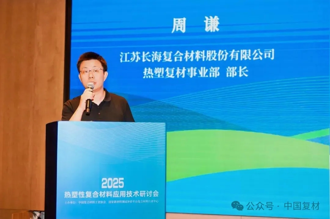 綠色創(chuàng)新 驅(qū)動復(fù)材新未來——2025熱塑性復(fù)合材料應(yīng)用技術(shù)研討會在常州成功舉辦