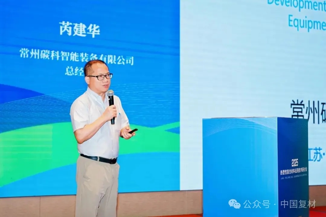 綠色創(chuàng)新 驅(qū)動復(fù)材新未來——2025熱塑性復(fù)合材料應(yīng)用技術(shù)研討會在常州成功舉辦