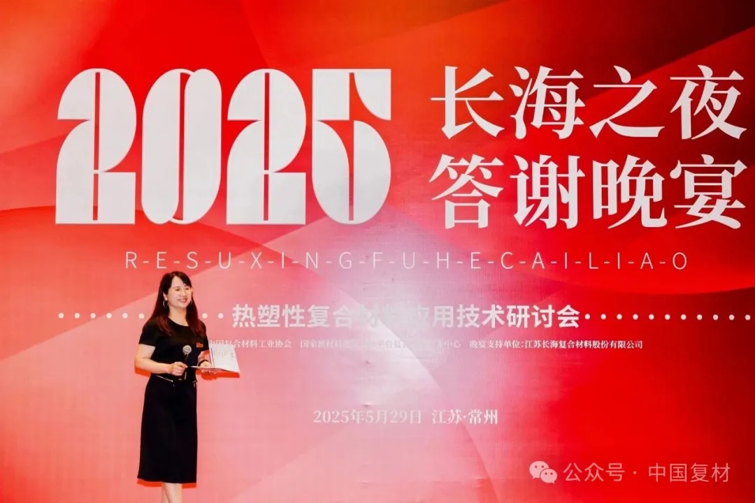 長海之夜：閃耀復合材料行業(yè)，共繪發(fā)展新篇
