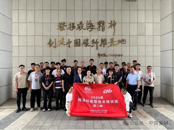【就業培訓技術指導委員會】預浸料成型技術培訓（二期）圓滿結束