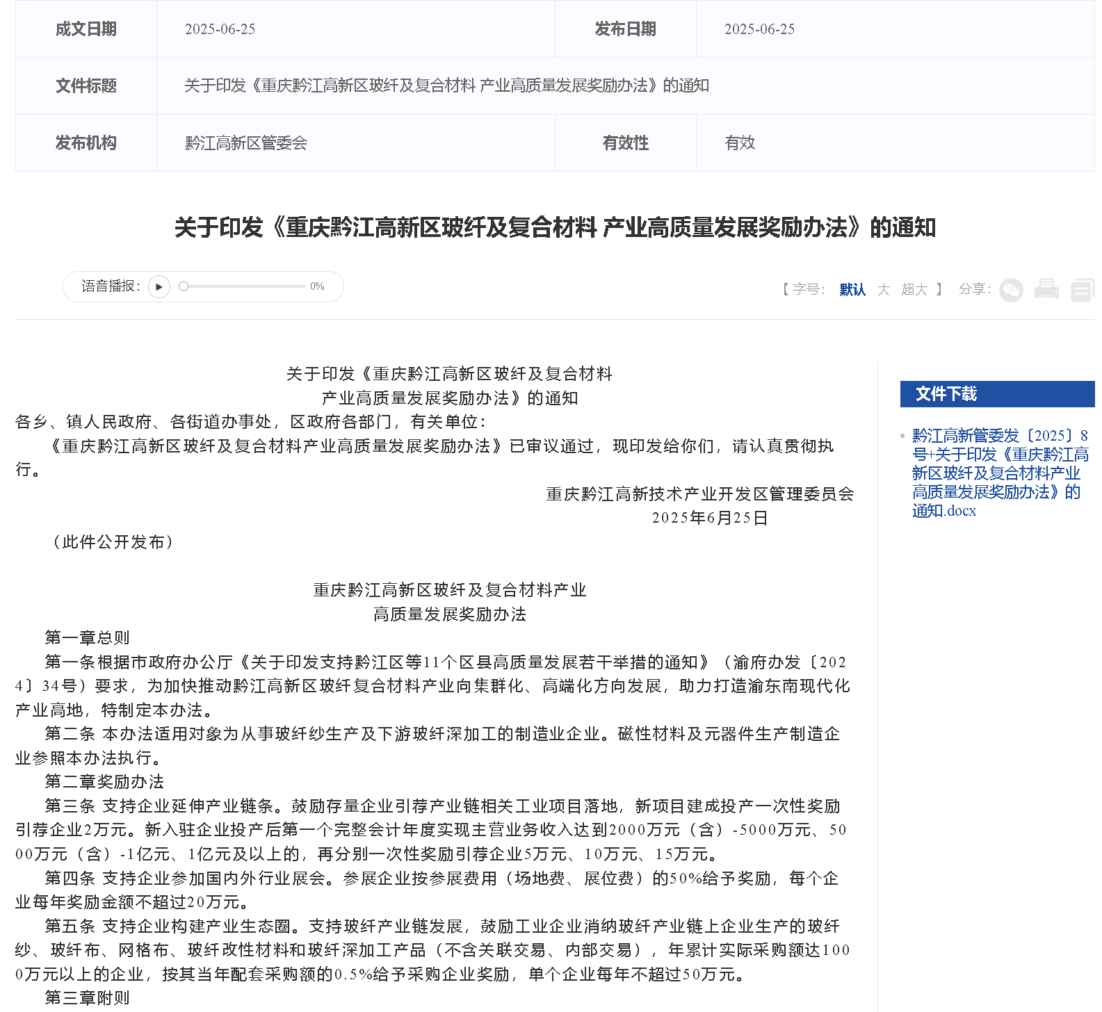 【政策解讀】黔江高新區(qū)玻纖及復(fù)合材料產(chǎn)業(yè)高質(zhì)量發(fā)展獎勵辦法
